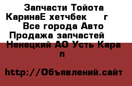 Запчасти Тойота КаринаЕ хетчбек 1996г 1.8 - Все города Авто » Продажа запчастей   . Ненецкий АО,Усть-Кара п.